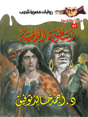 cover image of أسطورة الدمية